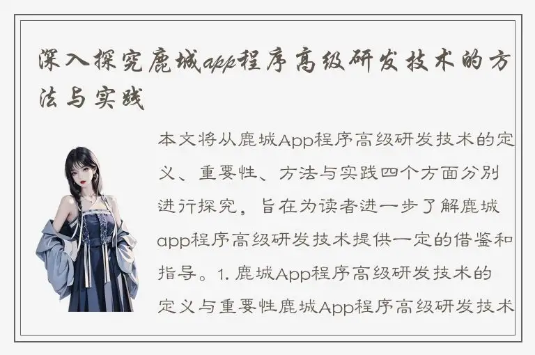 深入探究鹿城app程序高级研发技术的方法与实践