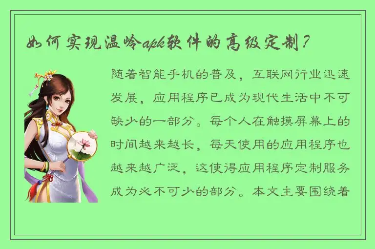 如何实现温岭apk软件的高级定制？