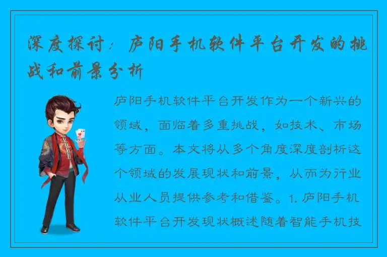 深度探讨：庐阳手机软件平台开发的挑战和前景分析