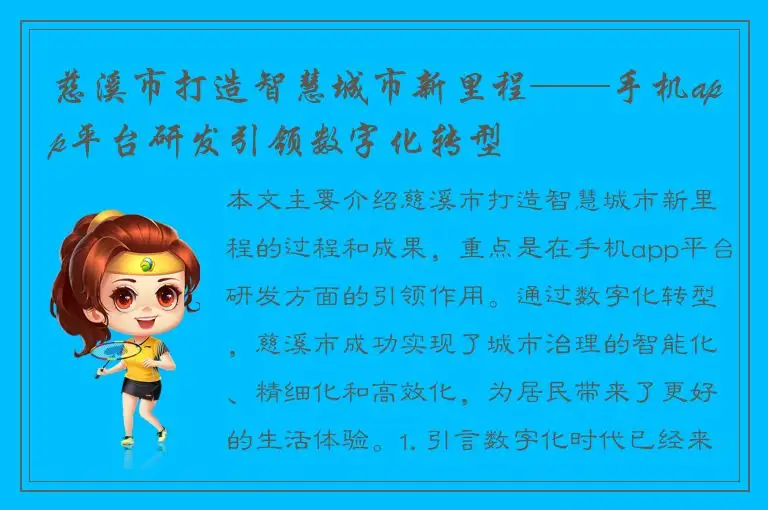慈溪市打造智慧城市新里程——手机app平台研发引领数字化转型