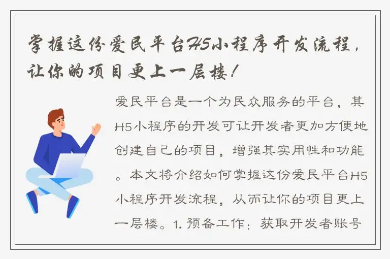 掌握这份爱民平台H5小程序开发流程，让你的项目更上一层楼！