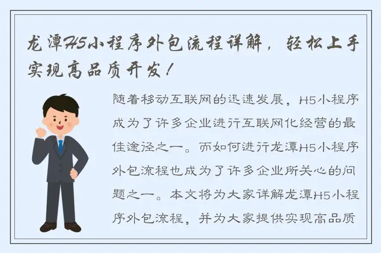 龙潭H5小程序外包流程详解，轻松上手实现高品质开发！