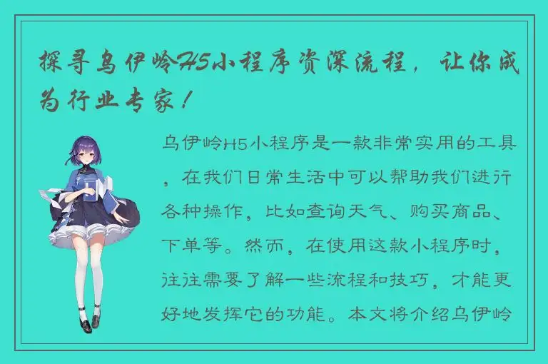 探寻乌伊岭H5小程序资深流程，让你成为行业专家！