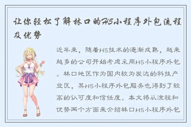 让你轻松了解林口的H5小程序外包流程及优势