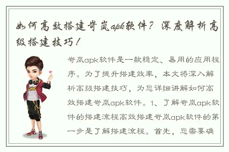 如何高效搭建岢岚apk软件？深度解析高级搭建技巧！