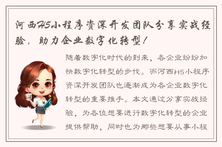 河西H5小程序资深开发团队分享实战经验，助力企业数字化转型！