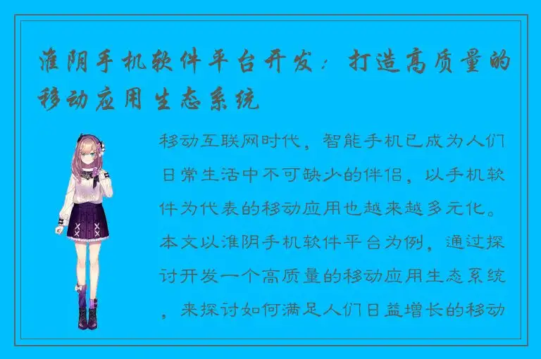 淮阴手机软件平台开发：打造高质量的移动应用生态系统