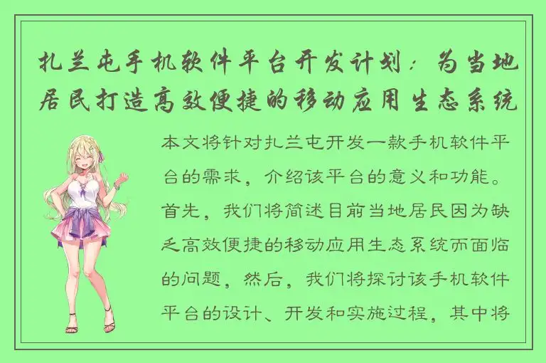 扎兰屯手机软件平台开发计划：为当地居民打造高效便捷的移动应用生态系统