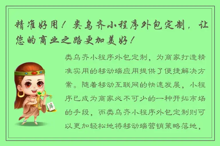 精准好用！类乌齐小程序外包定制，让您的商业之路更加美好！