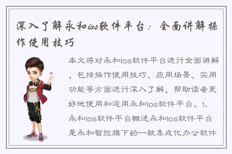 深入了解永和ios软件平台：全面讲解操作使用技巧