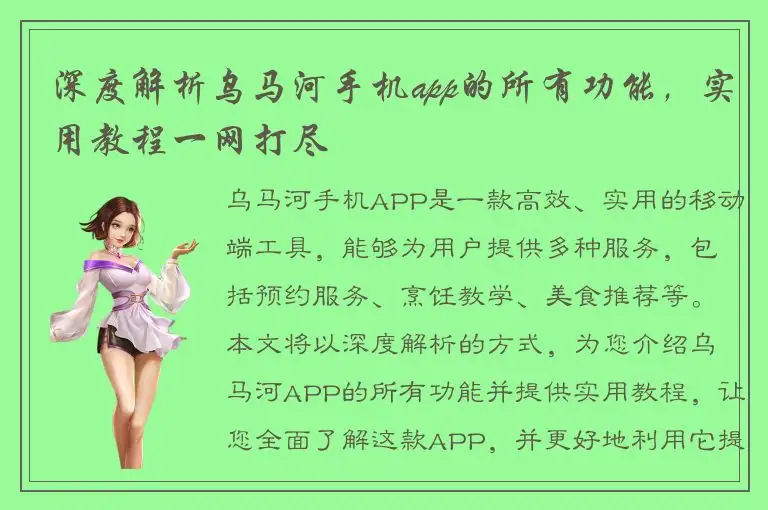 深度解析乌马河手机app的所有功能，实用教程一网打尽