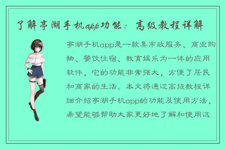 了解亭湖手机app功能：高级教程详解