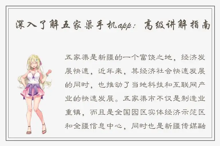 深入了解五家渠手机app：高级讲解指南
