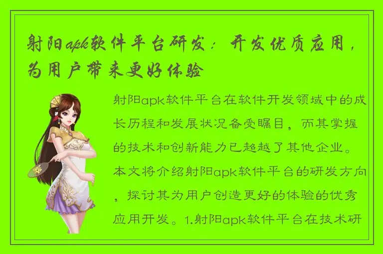 射阳apk软件平台研发：开发优质应用，为用户带来更好体验