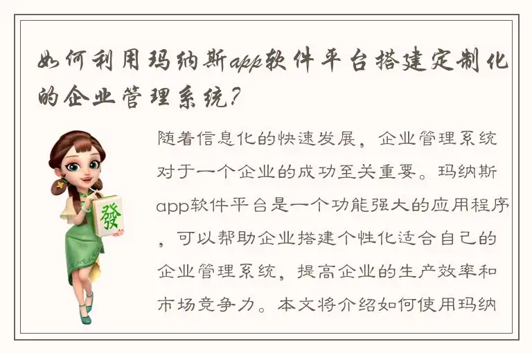如何利用玛纳斯app软件平台搭建定制化的企业管理系统？