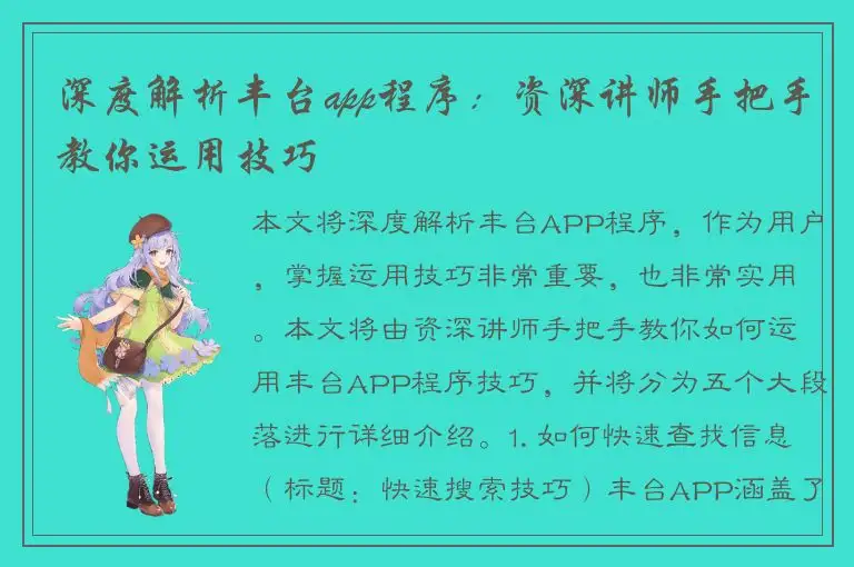 深度解析丰台app程序：资深讲师手把手教你运用技巧