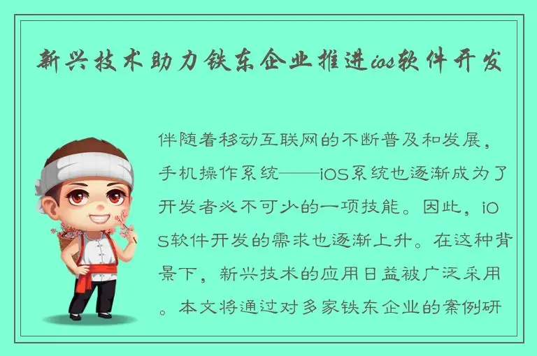 新兴技术助力铁东企业推进ios软件开发