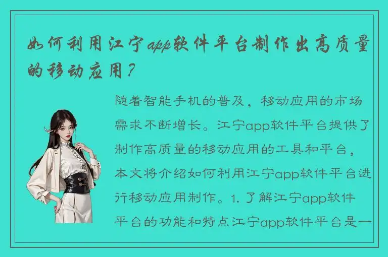 如何利用江宁app软件平台制作出高质量的移动应用？