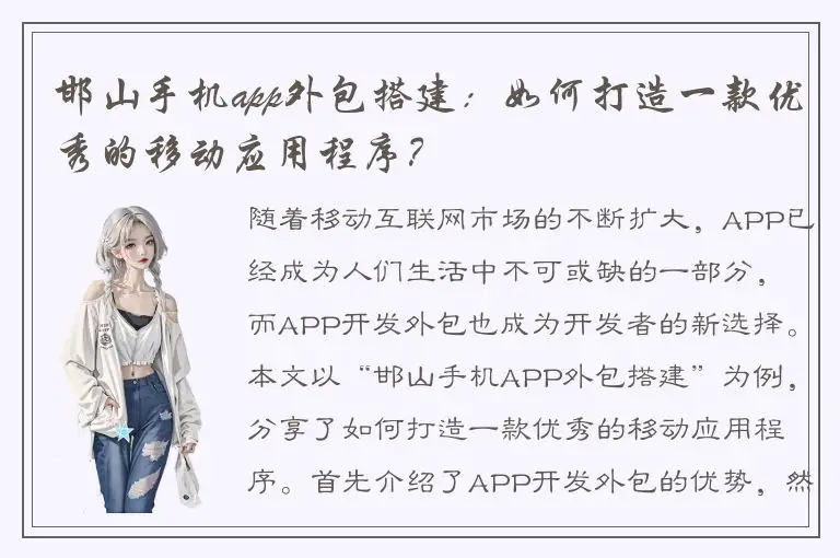 邯山手机app外包搭建：如何打造一款优秀的移动应用程序？