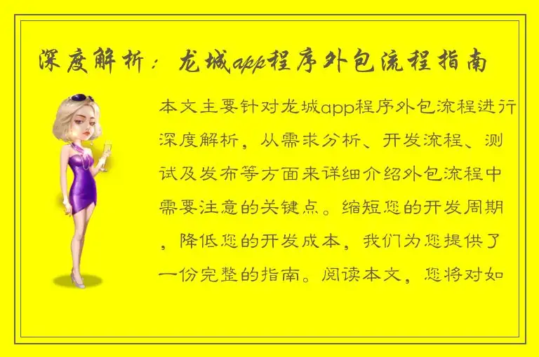 深度解析：龙城app程序外包流程指南