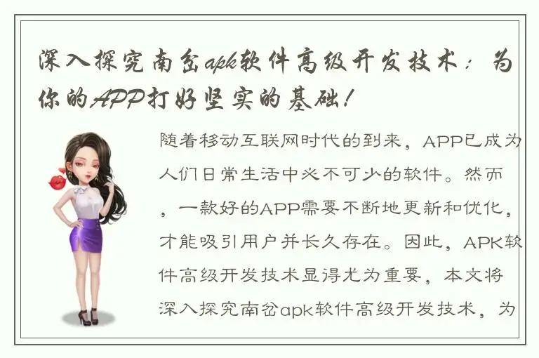 深入探究南岔apk软件高级开发技术：为你的APP打好坚实的基础！