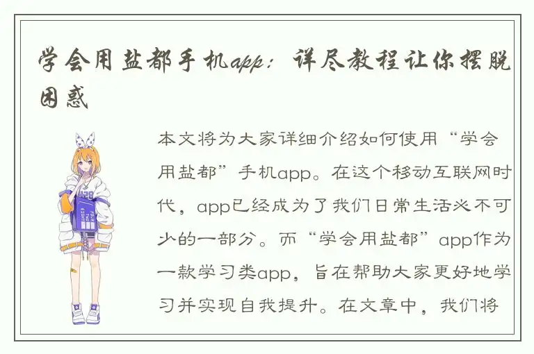 学会用盐都手机app：详尽教程让你摆脱困惑