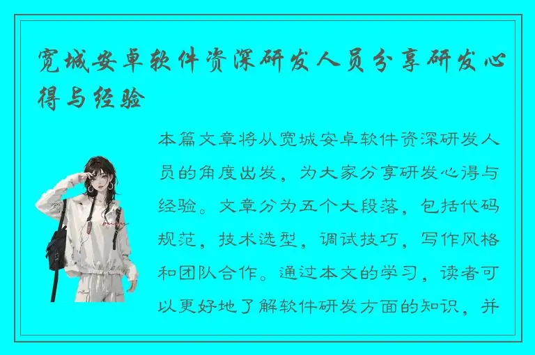 宽城安卓软件资深研发人员分享研发心得与经验