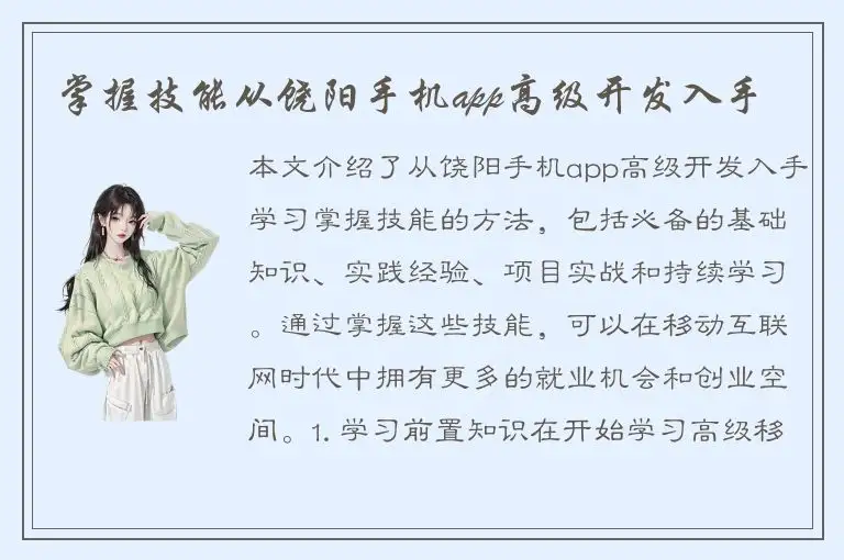 掌握技能从饶阳手机app高级开发入手