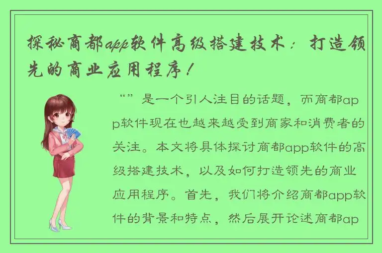 探秘商都app软件高级搭建技术：打造领先的商业应用程序！