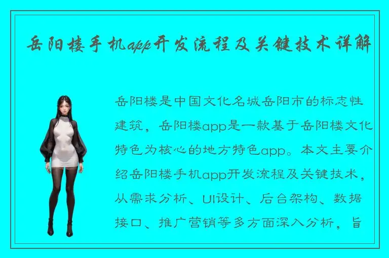 岳阳楼手机app开发流程及关键技术详解