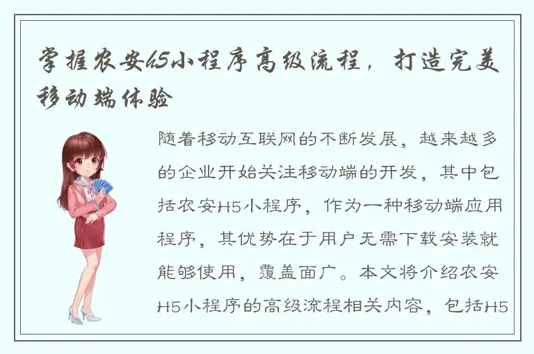 掌握农安h5小程序高级流程，打造完美移动端体验