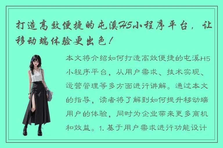 打造高效便捷的屯溪H5小程序平台，让移动端体验更出色！