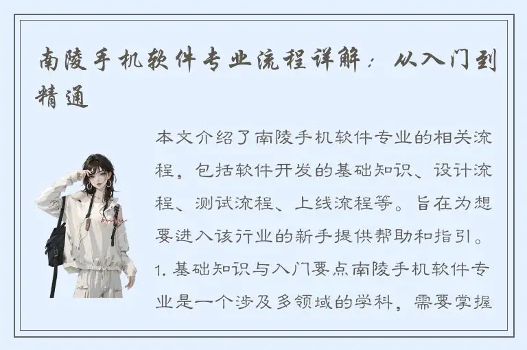 南陵手机软件专业流程详解：从入门到精通