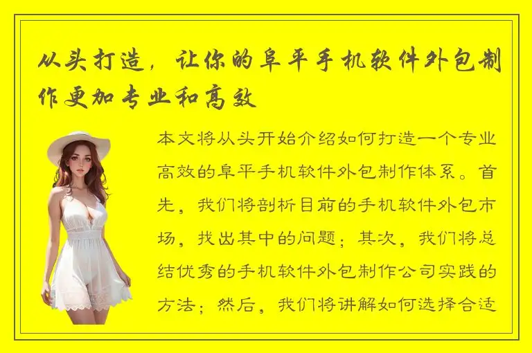 从头打造，让你的阜平手机软件外包制作更加专业和高效