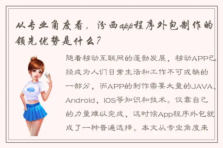 从专业角度看，汾西app程序外包制作的领先优势是什么？
