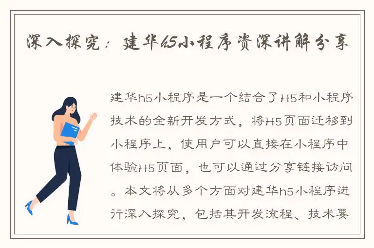 深入探究：建华h5小程序资深讲解分享
