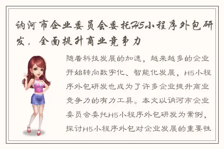 讷河市企业委员会委托H5小程序外包研发，全面提升商业竞争力