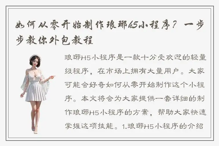 如何从零开始制作琅琊h5小程序？一步步教你外包教程