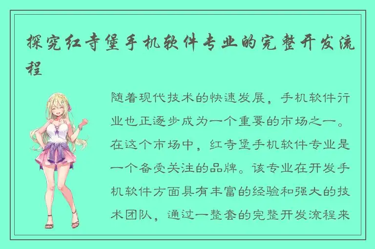 探究红寺堡手机软件专业的完整开发流程