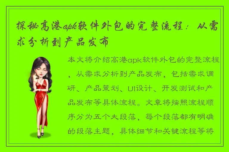 探秘高港apk软件外包的完整流程：从需求分析到产品发布