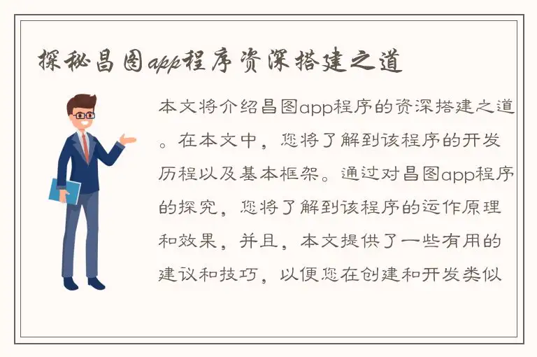 探秘昌图app程序资深搭建之道