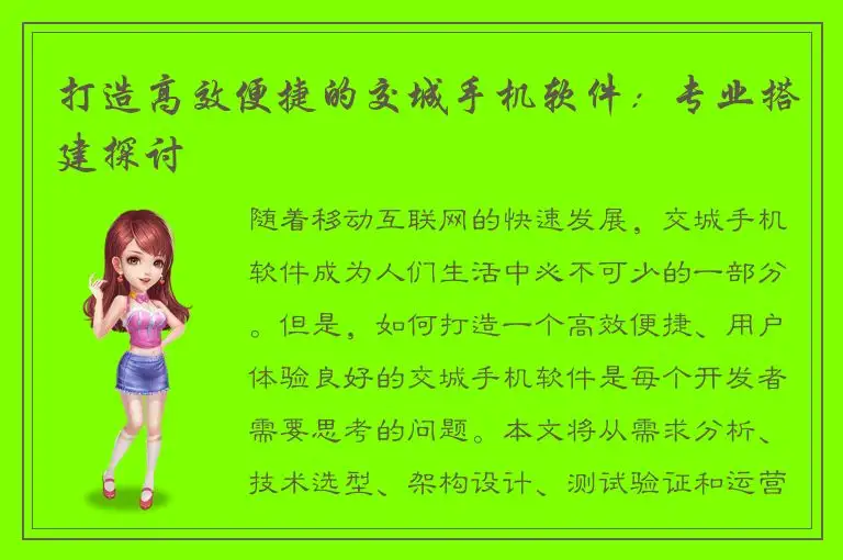 打造高效便捷的交城手机软件：专业搭建探讨
