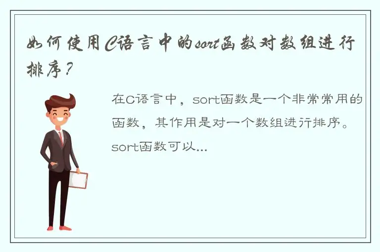 如何使用C语言中的sort函数对数组进行排序？