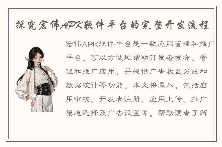 探究宏伟APK软件平台的完整开发流程