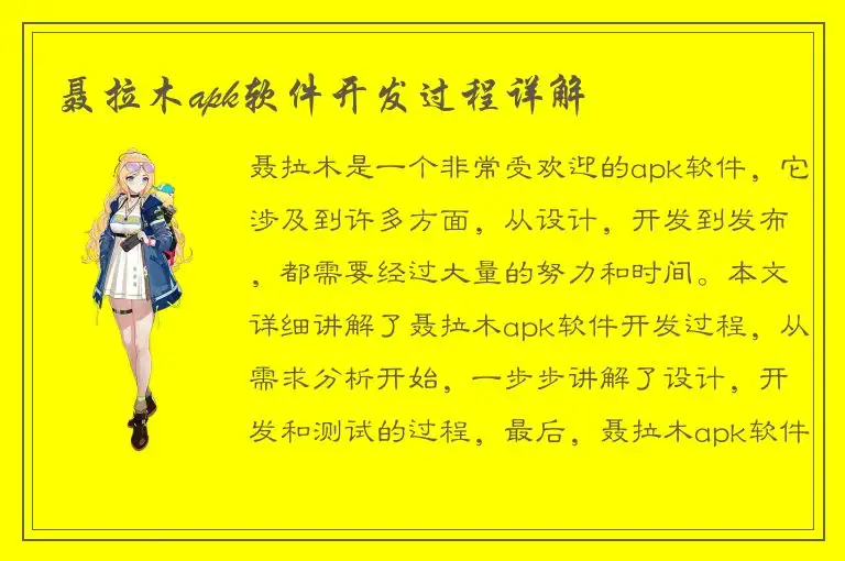 聂拉木apk软件开发过程详解