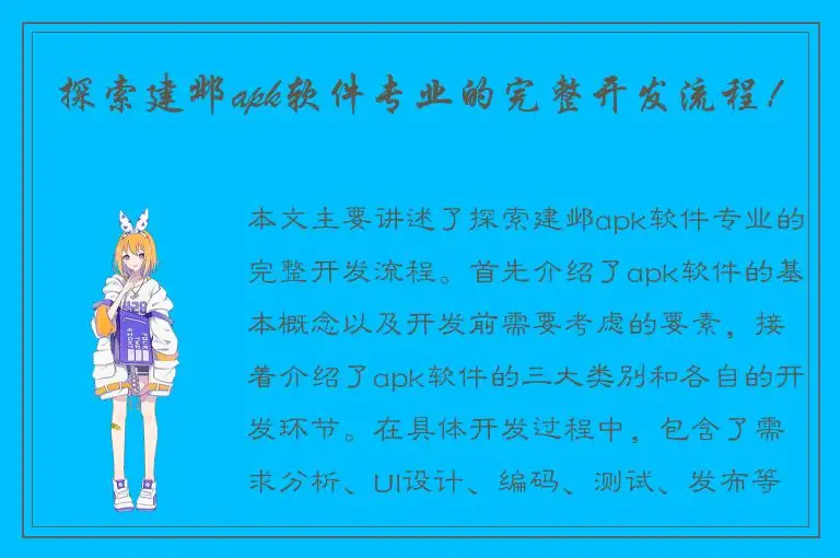 探索建邺apk软件专业的完整开发流程！