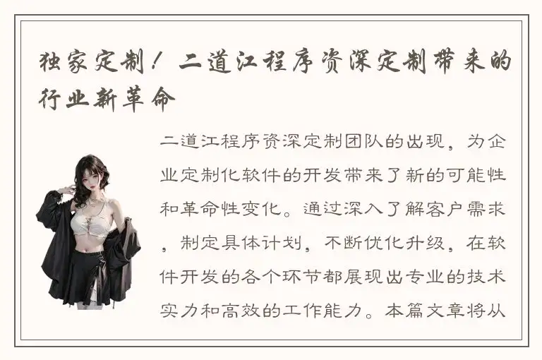 独家定制！二道江程序资深定制带来的行业新革命