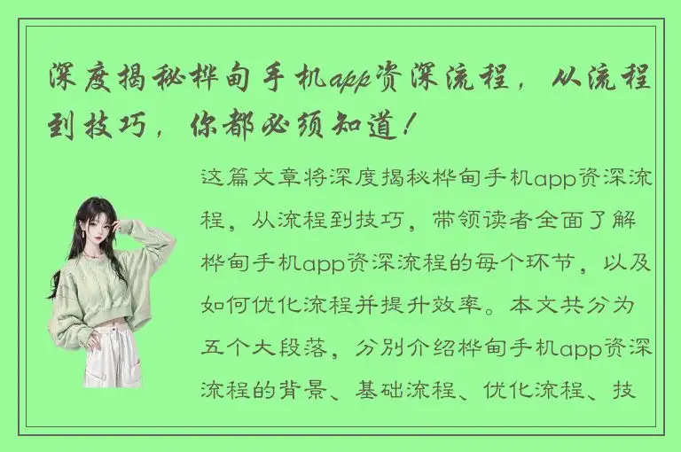深度揭秘桦甸手机app资深流程，从流程到技巧，你都必须知道！