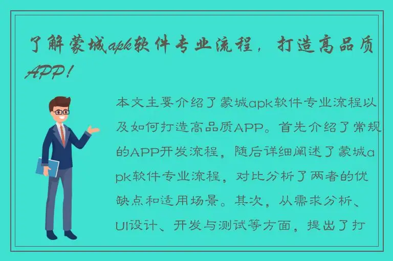 了解蒙城apk软件专业流程，打造高品质APP！