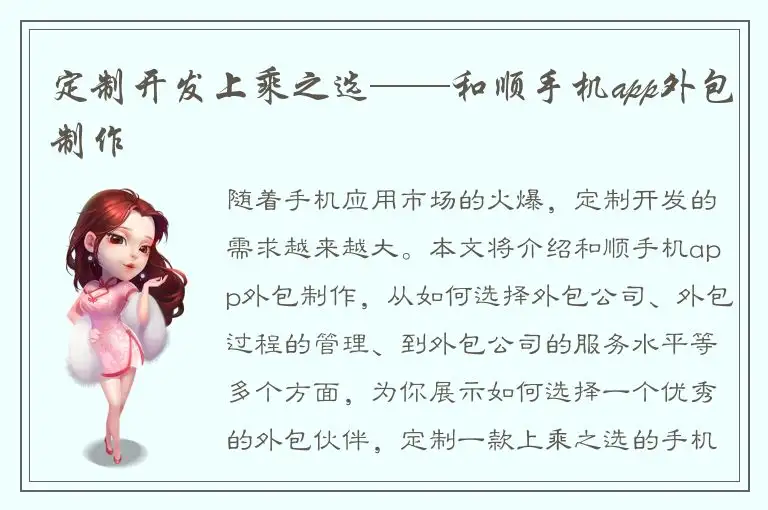 定制开发上乘之选——和顺手机app外包制作